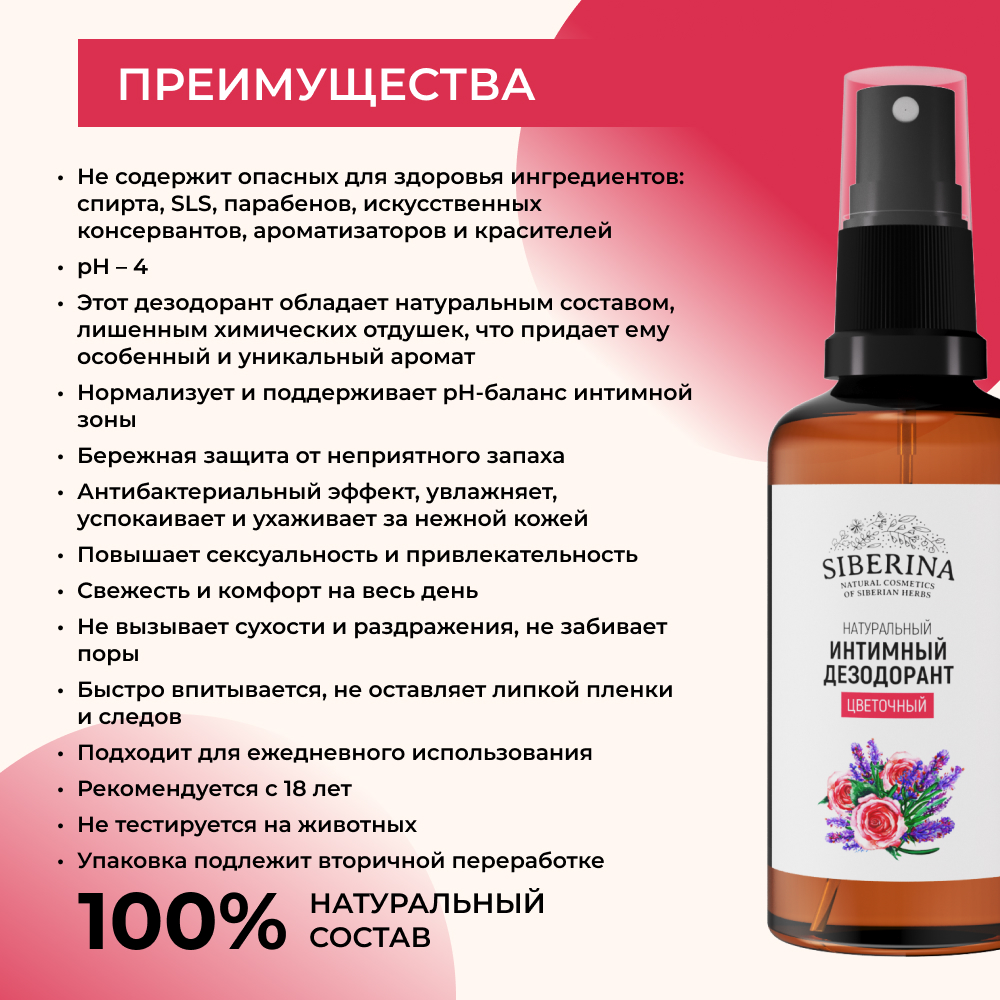 Интимный дезодорант Siberina натуральный «Цветочный» антисептический 50 мл - фото 3