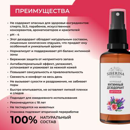 Интимный дезодорант Siberina натуральный «Цветочный» антисептический 50 мл