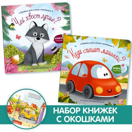 Книга с окошками Malamalama Куда спешат машинки? Чей лучше хвост. Стихи для детей