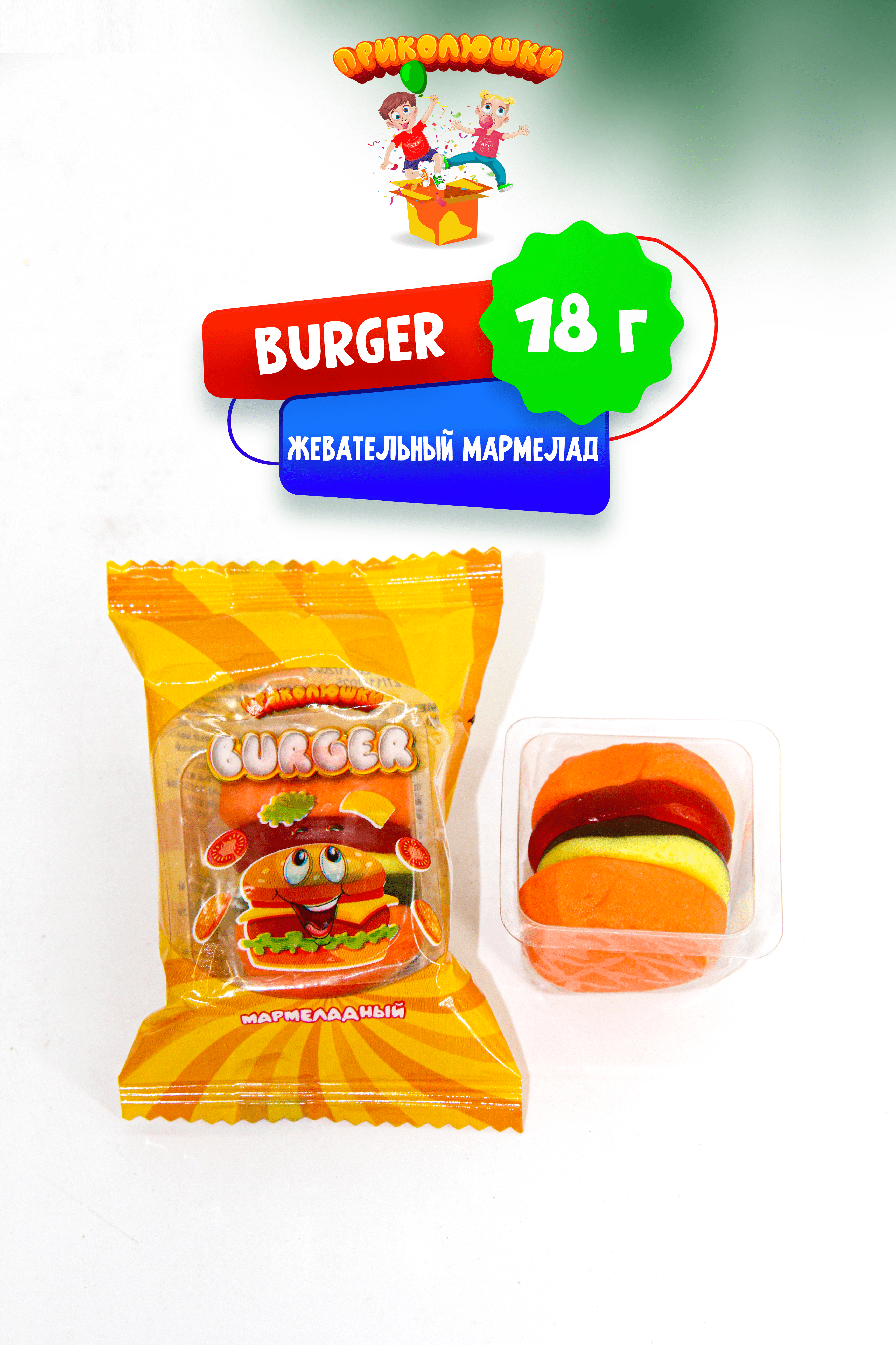 Приколюшки ПРИКОЛЮШКИ Мармелад жевательный "ПРИКОЛЮШКИ", BURGER набор 36 шт. - фото 4