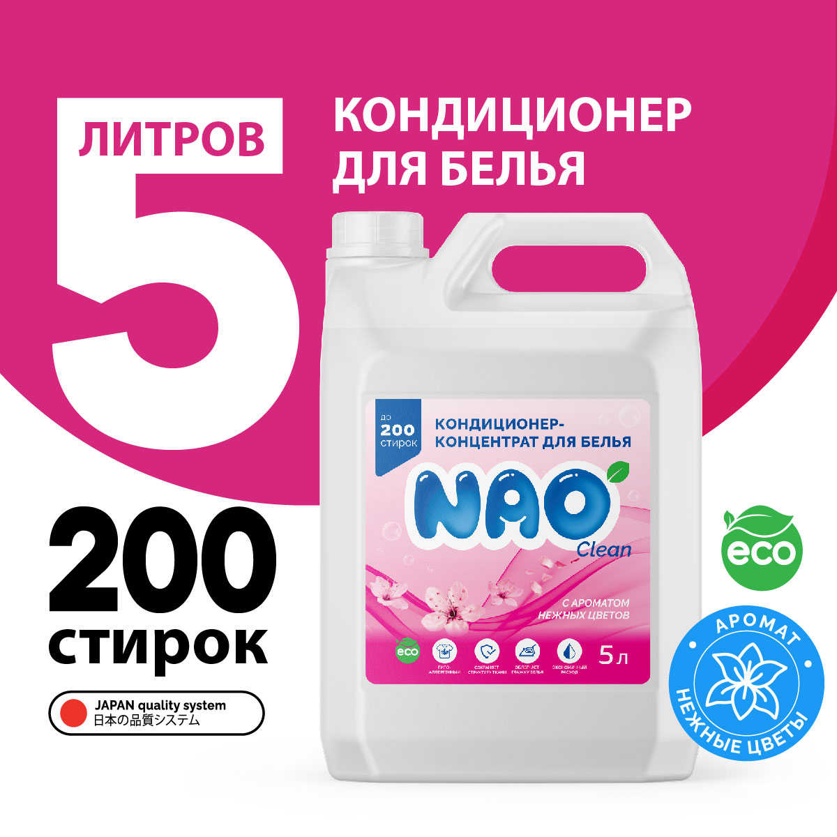 Кондиционер ополаскиватель NAO для белья 5 литров Универсальный - фото 1