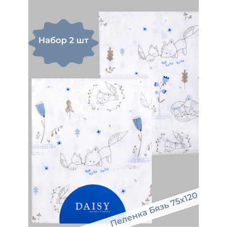 Пеленка Daisy бязь 2шт 75х120см лисички