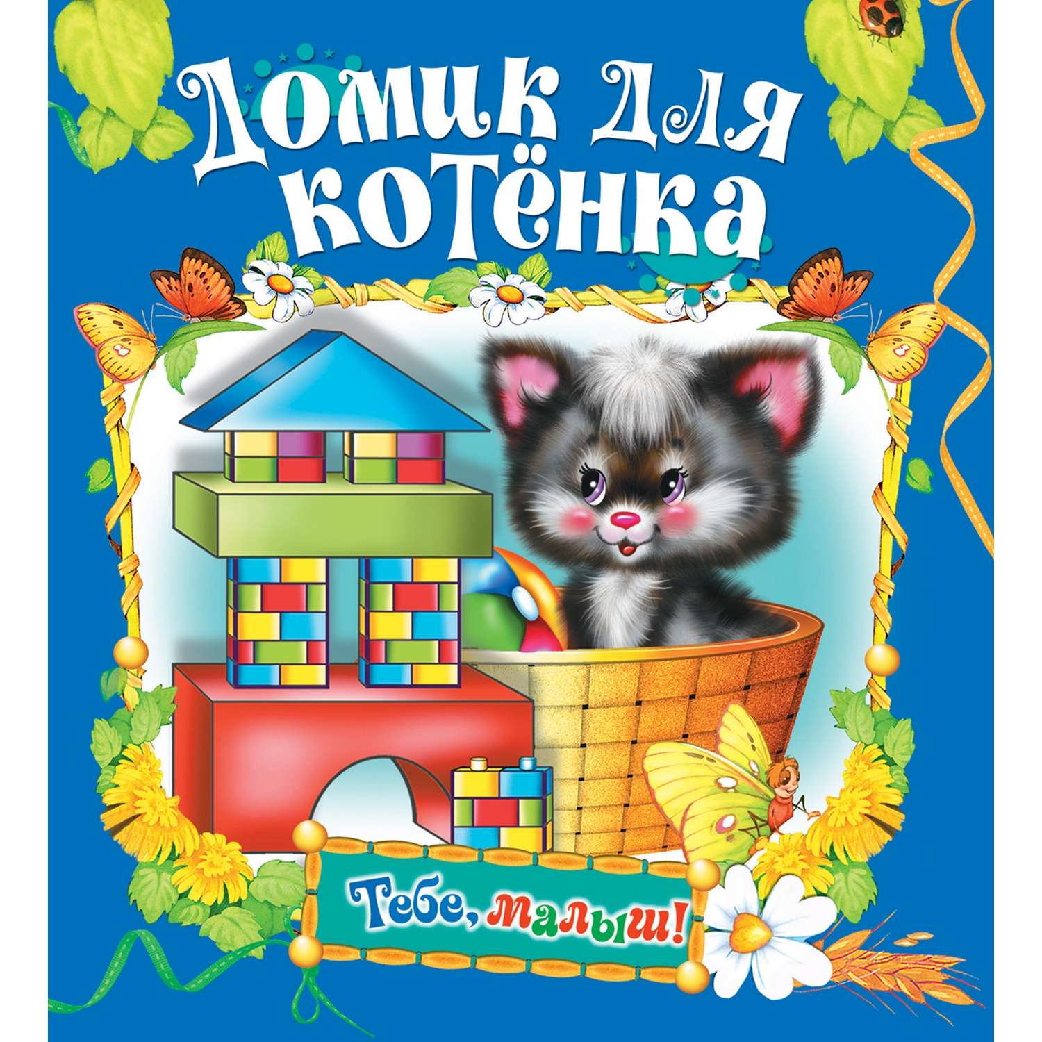 Книга Русич Домик для котенка. Сборник детских стихов - фото 1