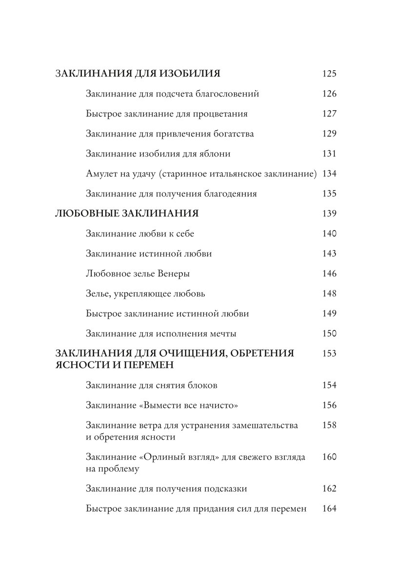 Книга ЭКСМО-ПРЕСС Заклинания для хорошей жизни Ведьмовское руководство по переменам к лучшему - фото 6