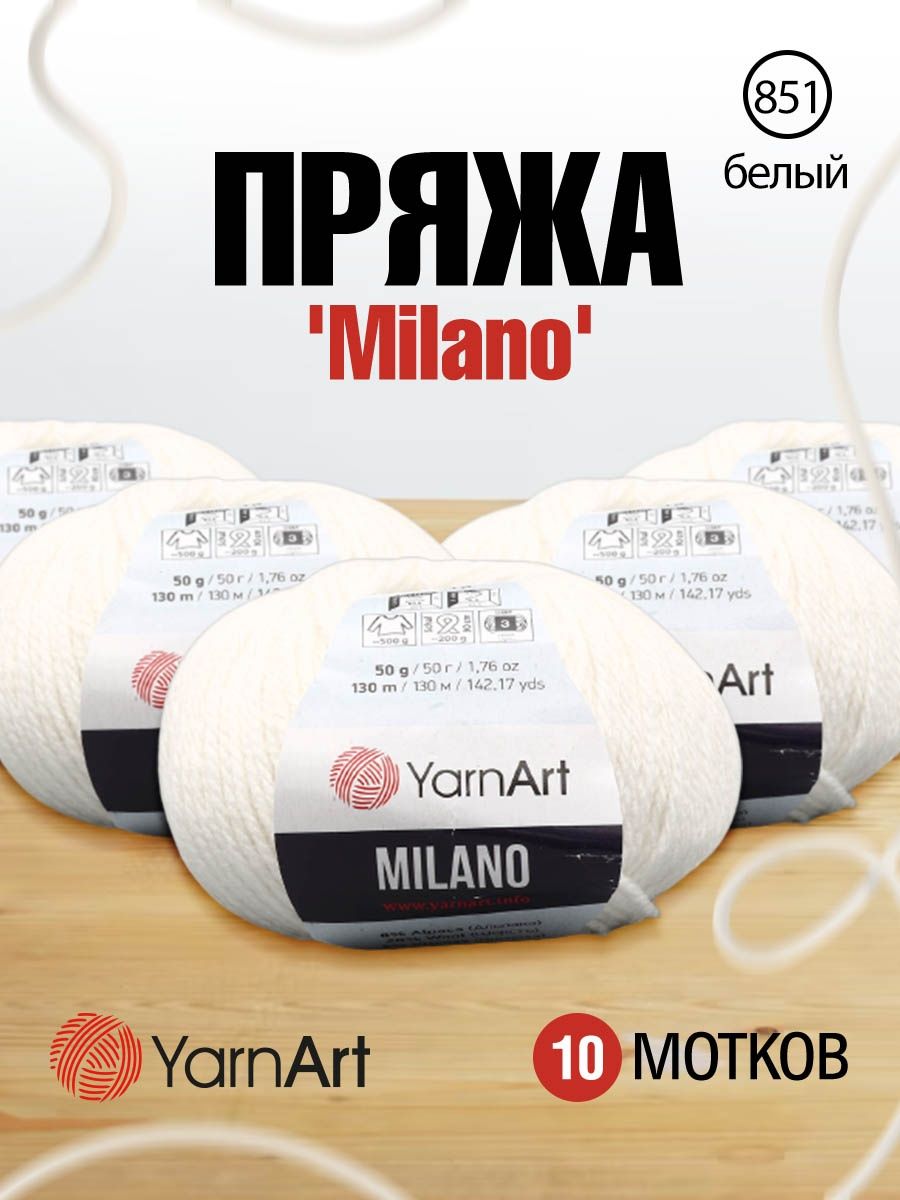 Пряжа YarnArt Milano смесовая для демисезонных вещей 50 г 130 м 851 белый 10 мотков - фото 1