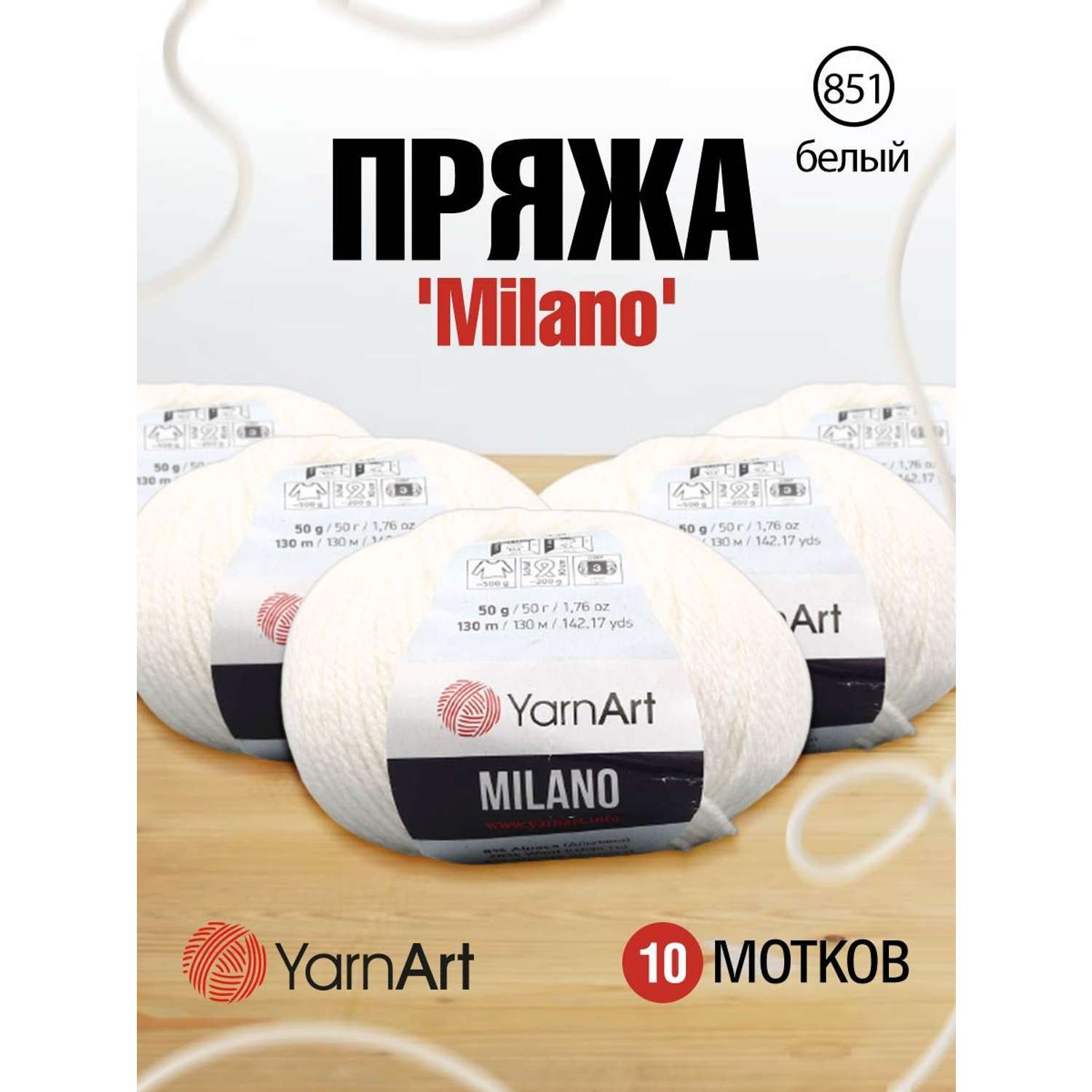 Пряжа YarnArt Milano смесовая для демисезонных вещей 50 г 130 м 851 белый 10 мотков - фото 1
