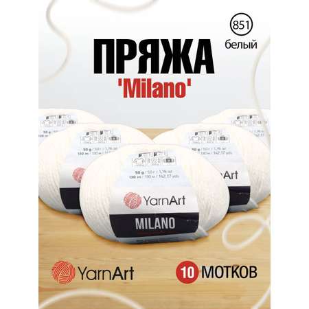 Пряжа YarnArt Milano смесовая для демисезонных вещей 50 г 130 м 851 белый 10 мотков