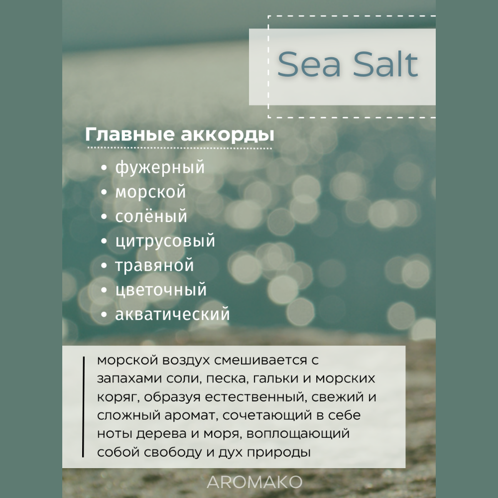 Масло для увлажнителей AromaKo Sea Salt 5 мл - фото 2