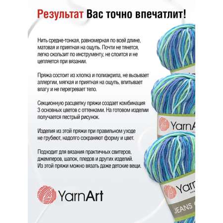 Пряжа YarnArt Jeans Crazy смесовая 50 г 160 м 7204 секционный 10 мотков