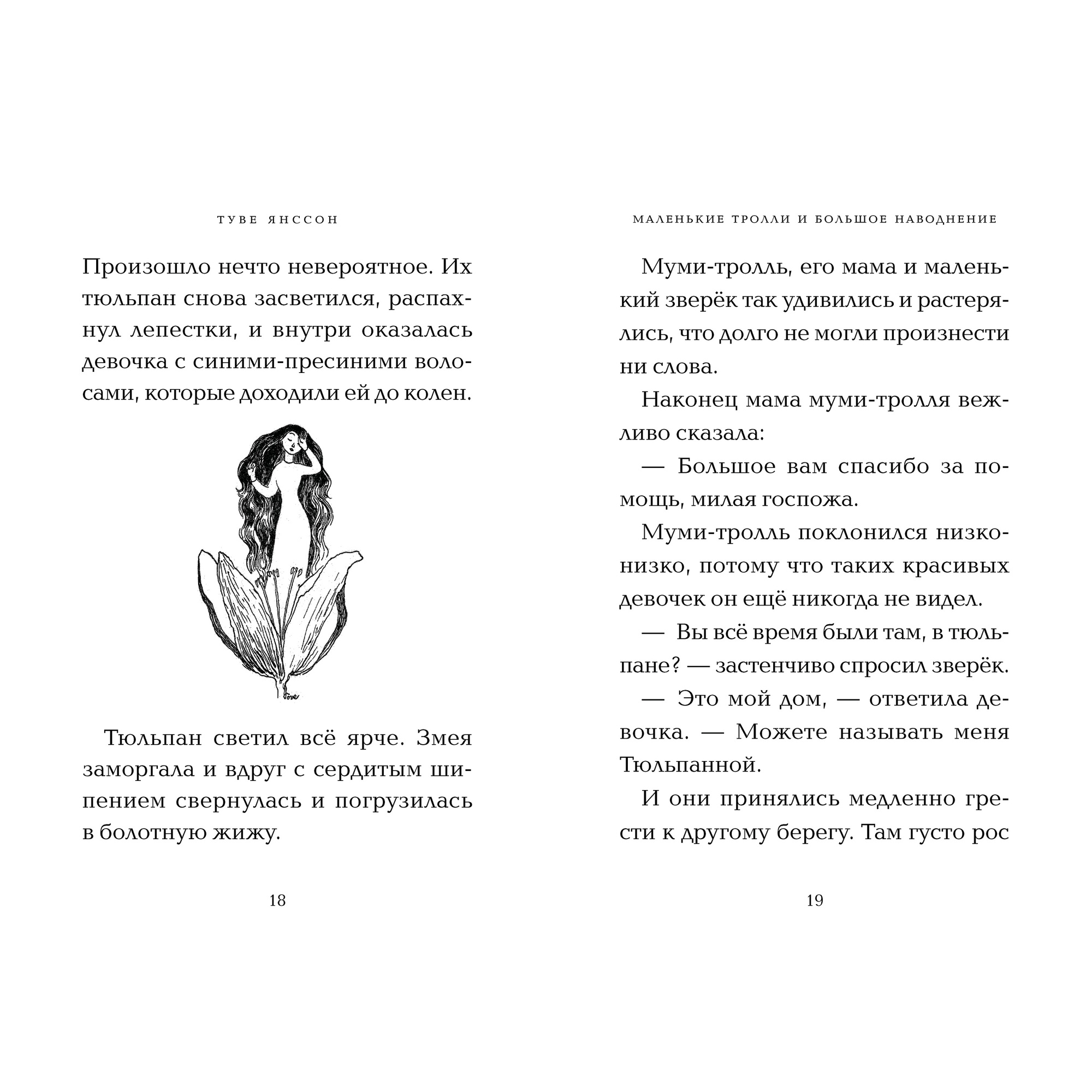 Книга АЗБУКА Маленькие тролли и большое наводнение Янссон Т. - фото 8