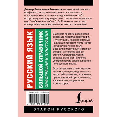 Книга АСТ Русский язык. Большой справочник