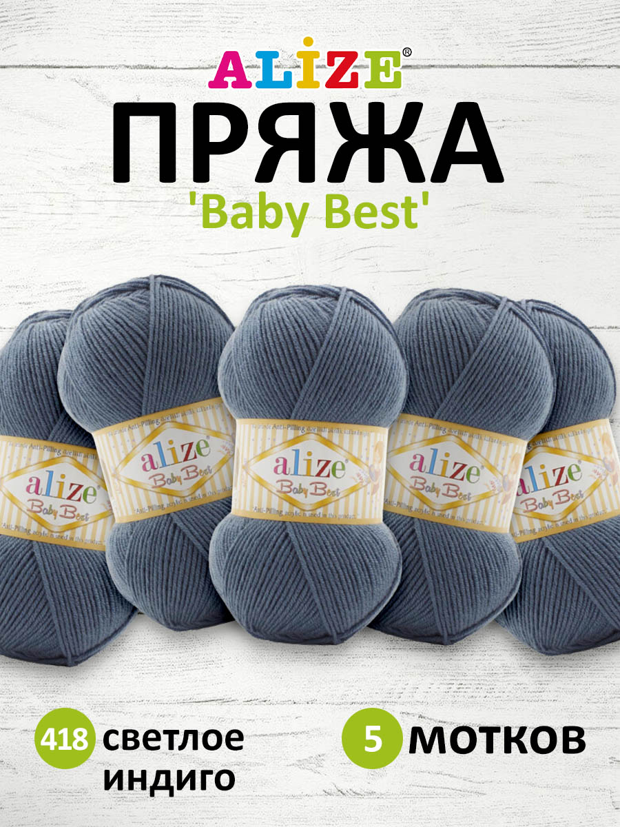 Пряжа для вязания Alize baby best бамбук акрил с эффектом антипиллинг 100 г 240 м 418 светлый индиго 5 мотков - фото 1