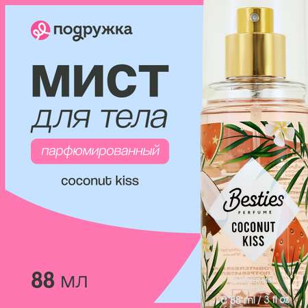 Мист парфюмированный BESTIES Shimmer Mist coconut kiss 88 мл