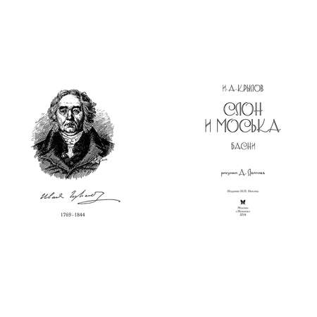 Книга Махаон Слон и Моська Басни Рисунки Лаптева А