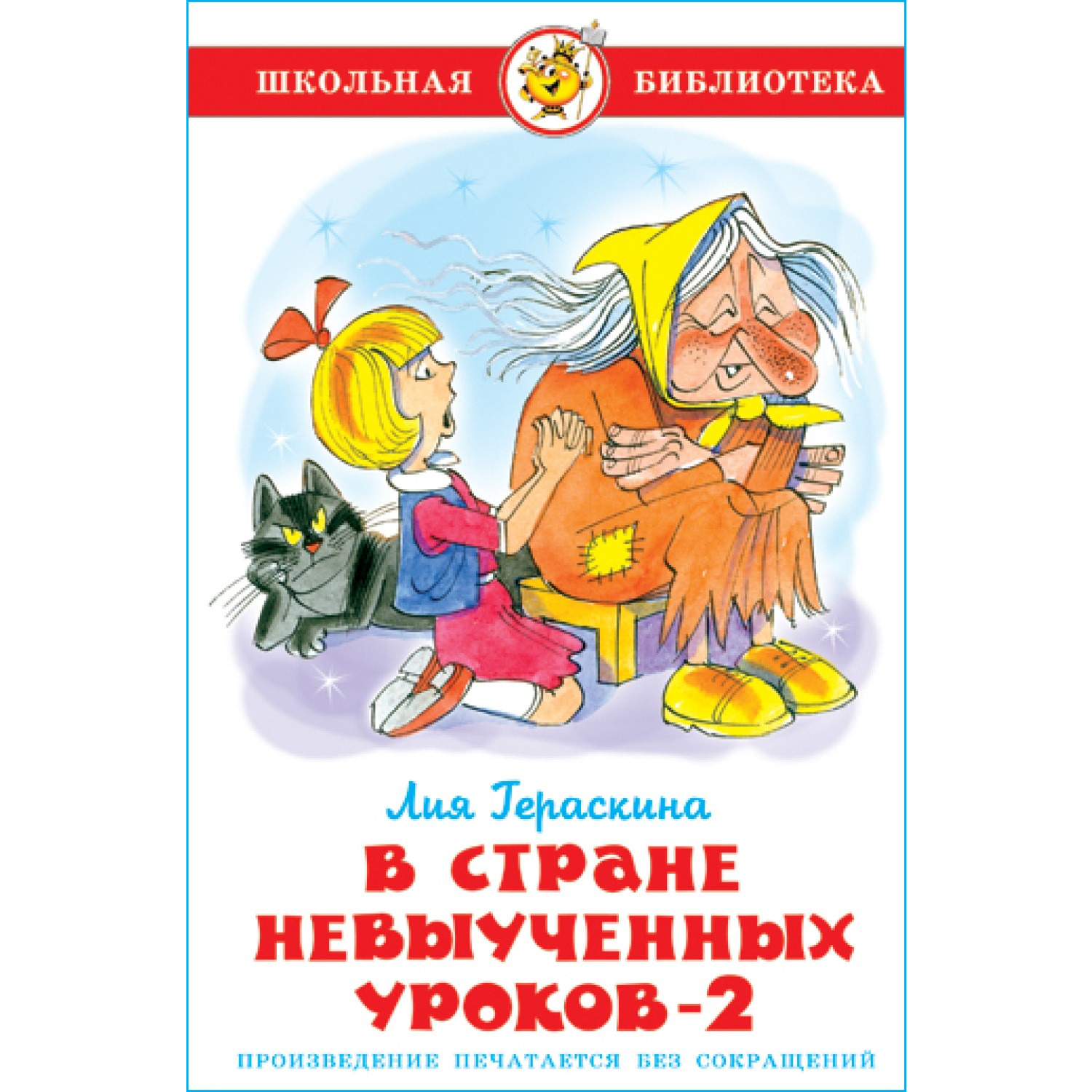 Книга Самовар В стране невыученных уроков 2 Л. Гераскина