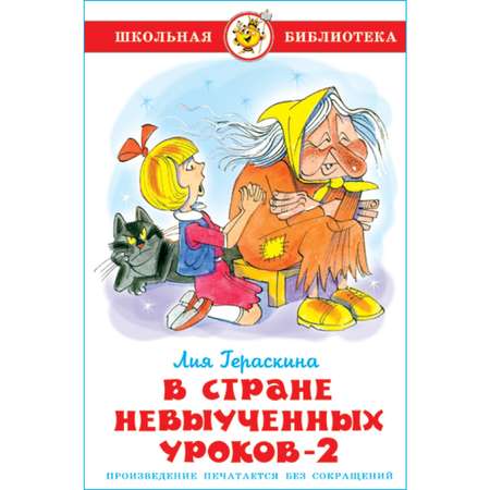 Книга Самовар В стране невыученных уроков 2 Л. Гераскина