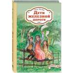 Книга ЭНАС-книга Дети железной дороги