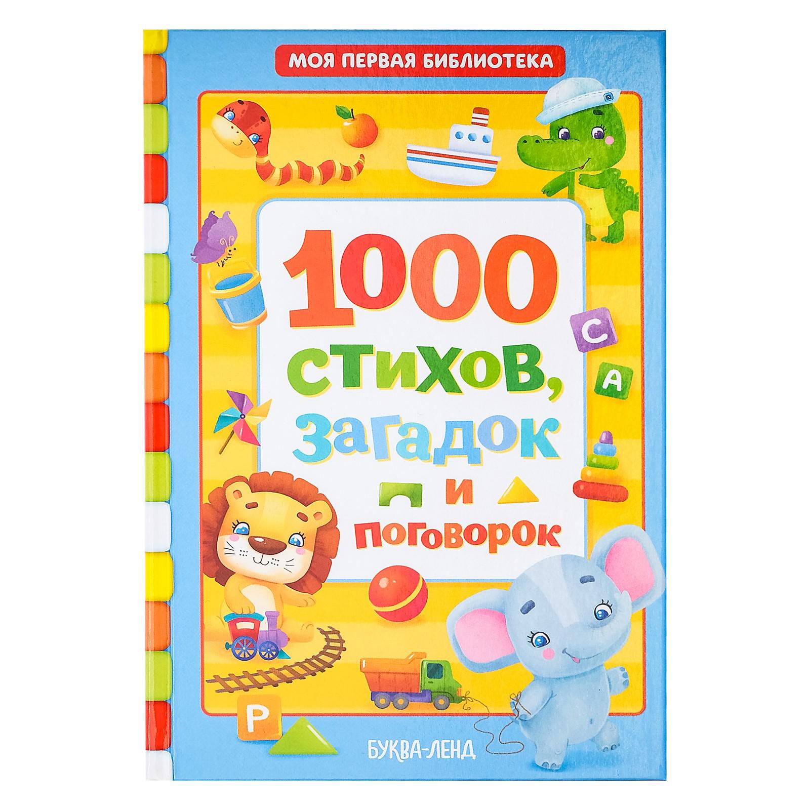 Книга Буква-ленд 1000 стихов Буква-ленд - фото 1