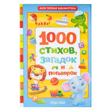 Книга Буква-ленд 1000 стихов Буква-ленд