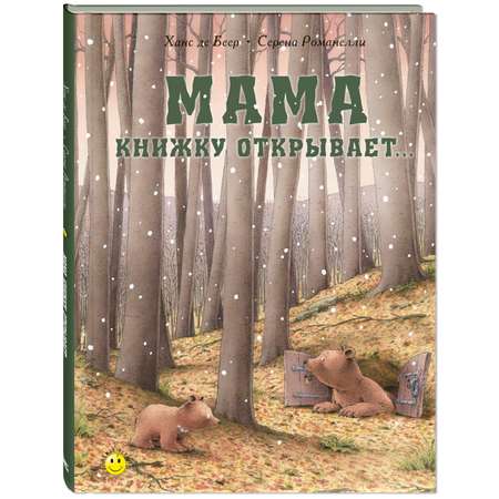 Книга ЭНАС-книга Мама книжку открывает