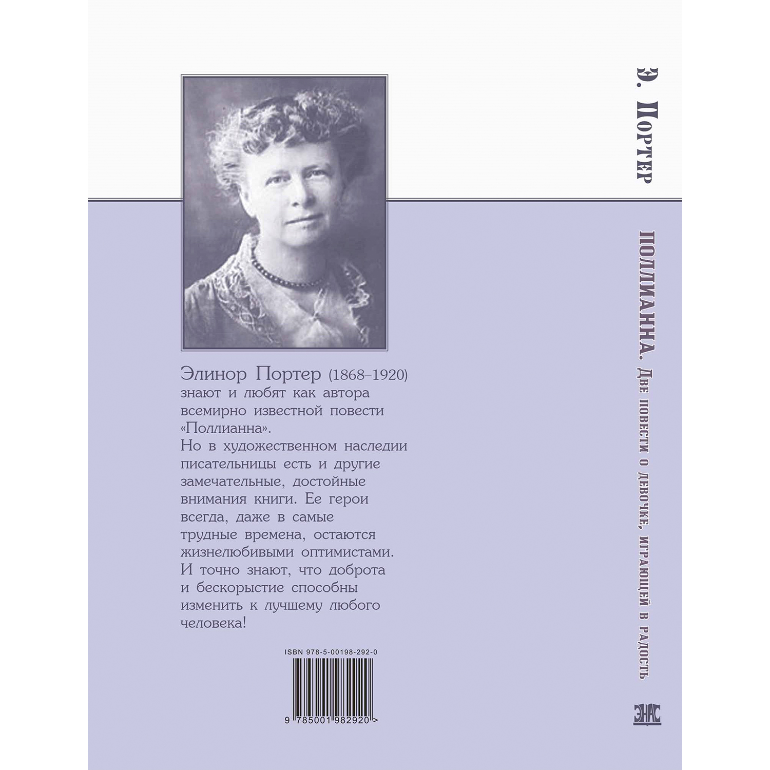 Книга ЭНАС-книга Поллианна. Две повести - фото 8