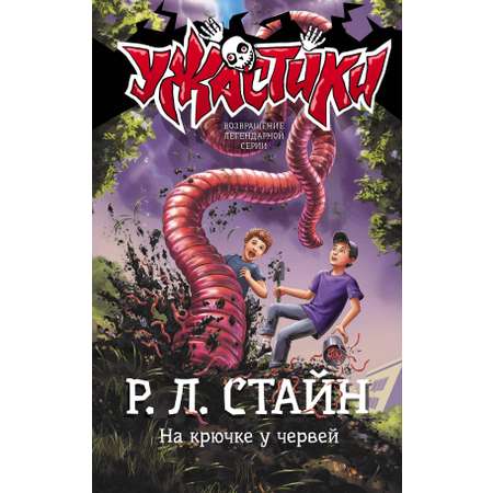 Книга АСТ На крючке у червей