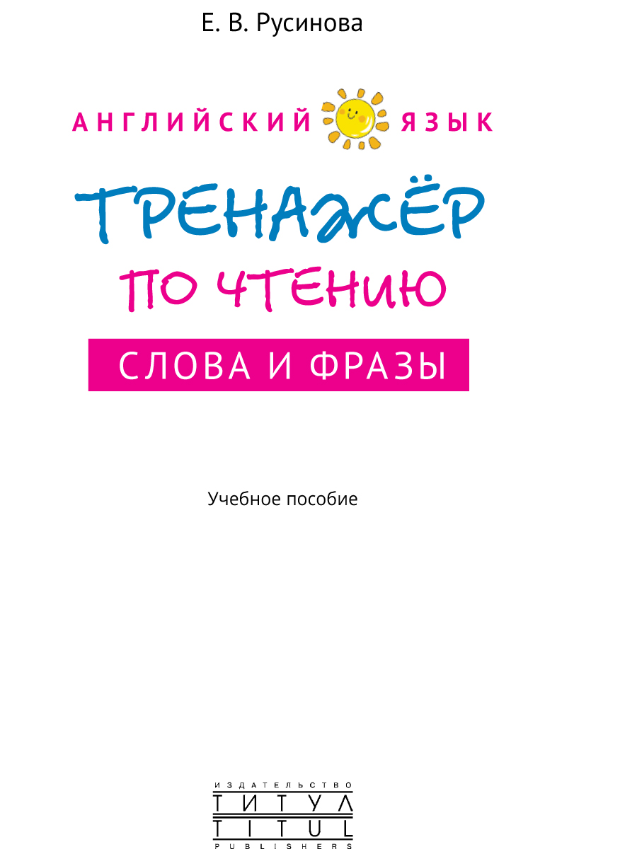 Учебное пособие Титул Комплект. Тренажер по чтению. Буквы и звуки. Слова и фразы. Английский язык 2 книги - фото 17