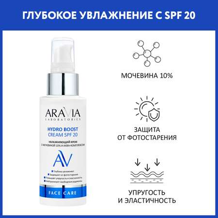 Крем для лица ARAVIA Laboratories Увлажняющий крем с мочевиной 10% и аква-комплексом SPF 20 100 мл