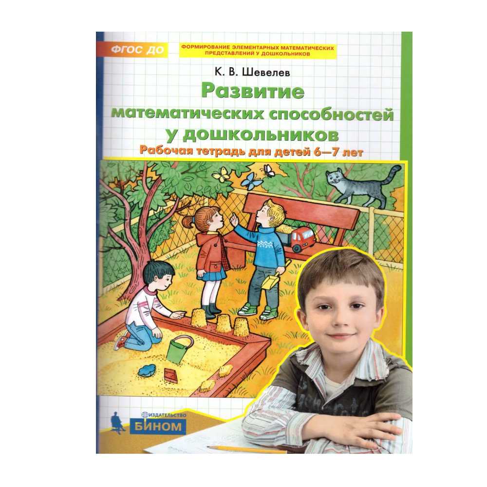 Рабочая тетрадь Бином Лаборатория Знаний Развитие Математических способностей у дошкольников. Для детей 6-7 лет - фото 1