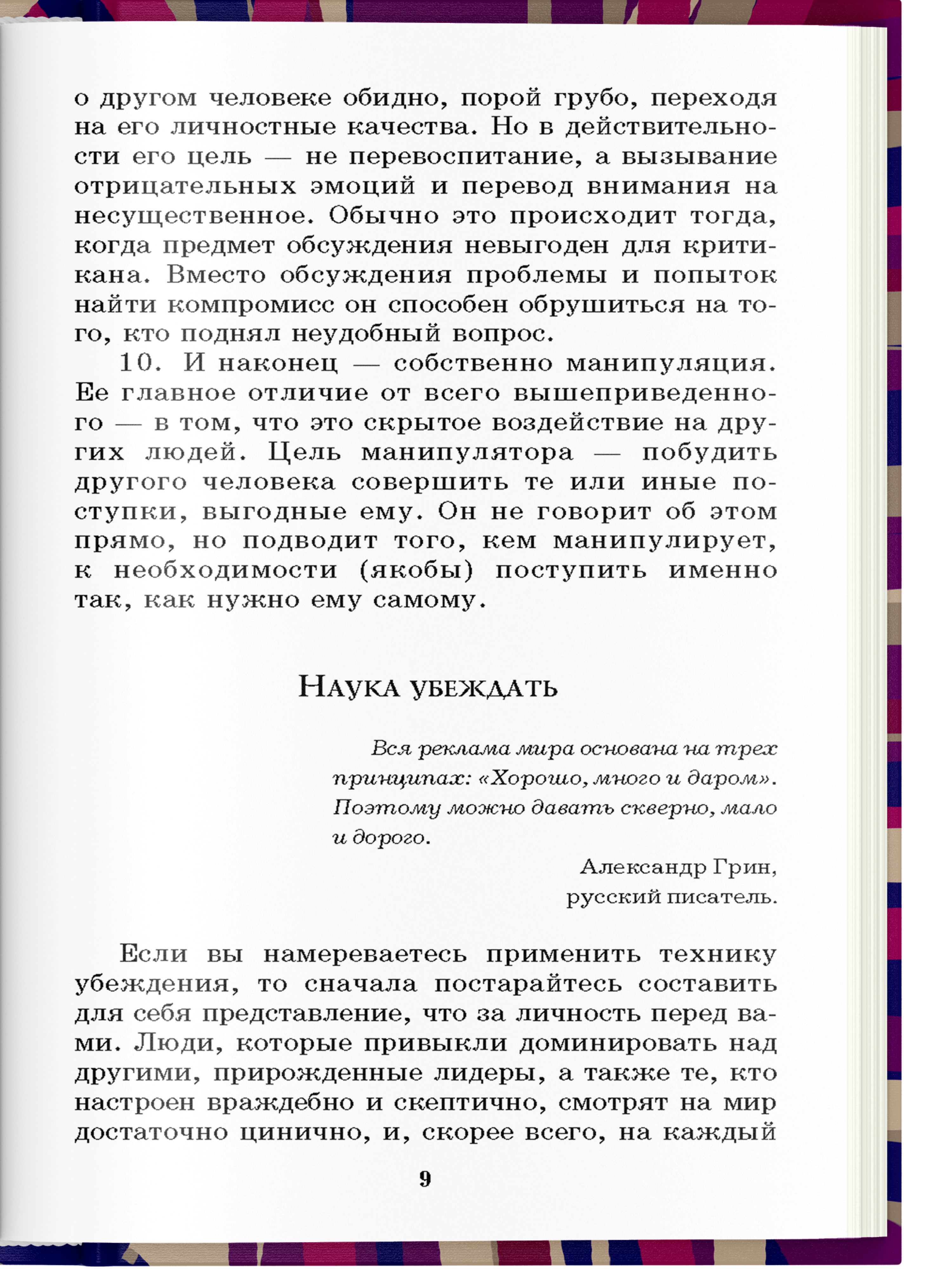 Книга Харвест Книга по психологии влияния общения саморазвития 330 способов успешного манипулирования - фото 4