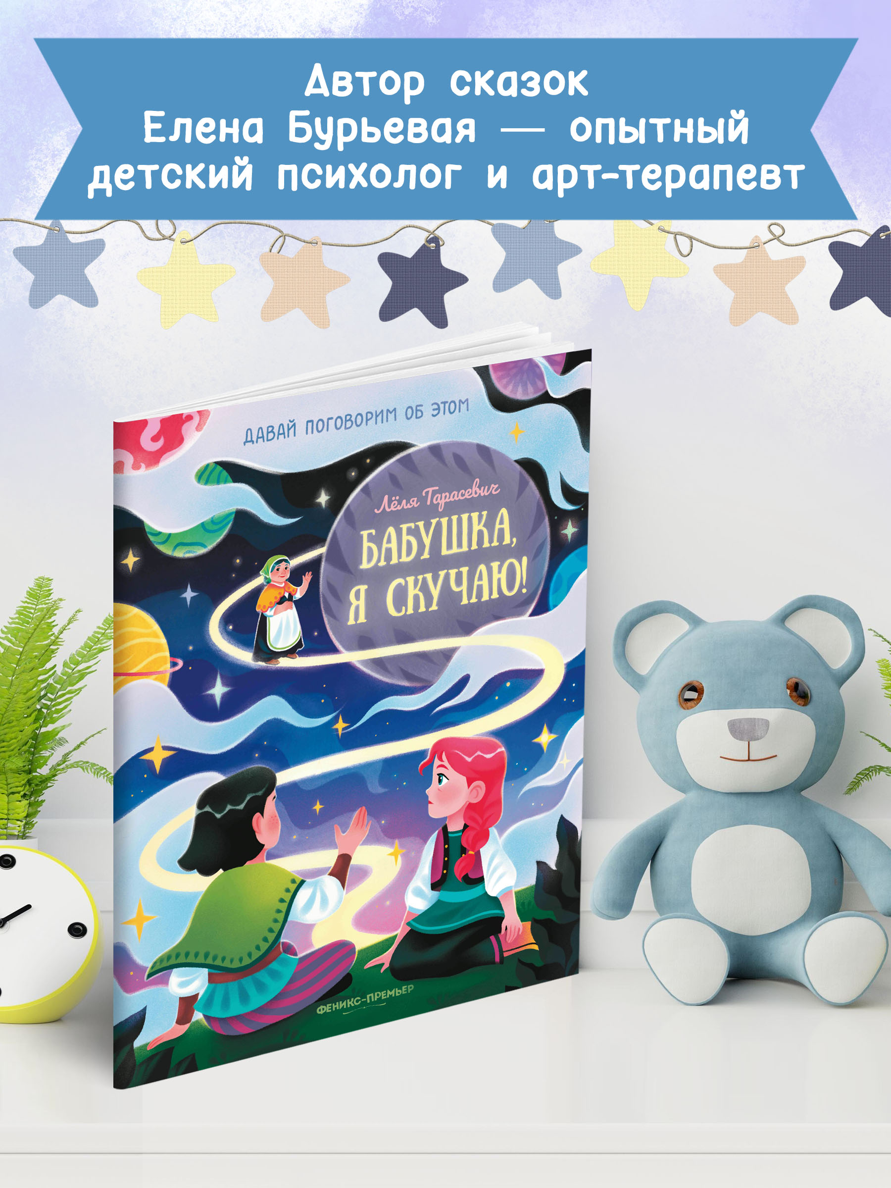 книга Феникс Премьер Бабушка я скучаю! Простые сказки о важном - фото 3