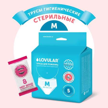 Трусы гигиенические стерильные М 5шт