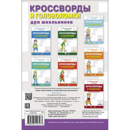 Книга Кроссворды и головоломки для школьников Выпуск 8