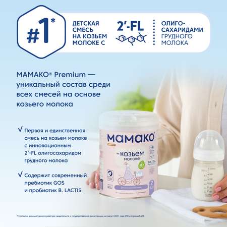 Смесь Мамако 2 Premium на козьем молоке 800г с 6месяцев