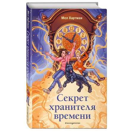 Книга Эксмо Секрет хранителя времени