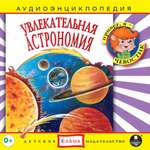 Аудиокнига АРДИС Аудиоэнциклопедия. Увлекательная астрономия. 1 audioCD