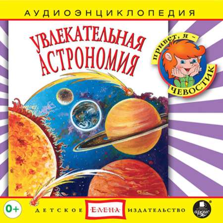 Аудиокнига АРДИС Аудиоэнциклопедия. Увлекательная астрономия. 1 audioCD