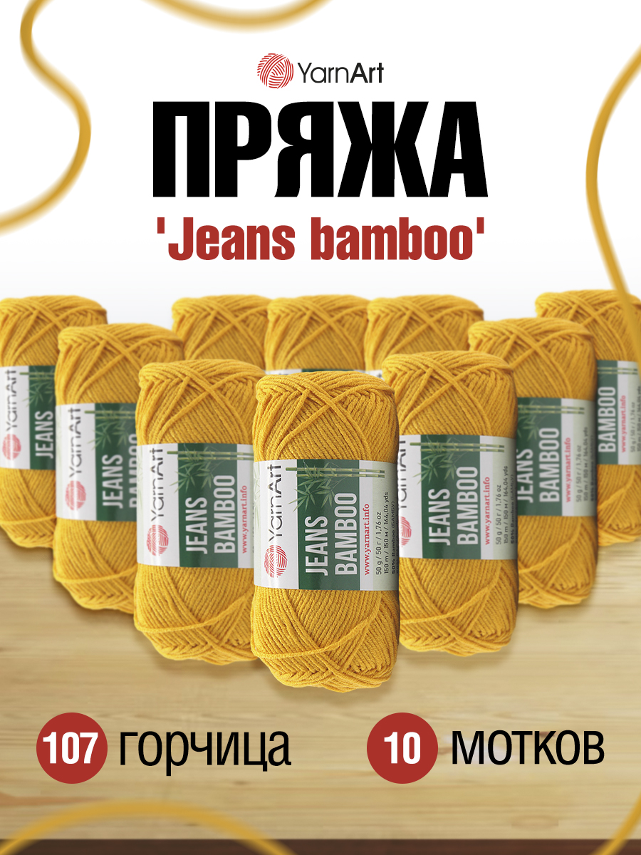 Пряжа для вязания YarnArt Jeans bamboo 50 гр 150 м бамбук полиакрил мягкая матовая 10 мотков 107 горчица - фото 1