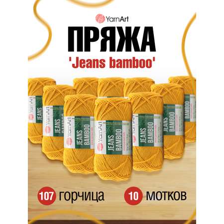 Пряжа для вязания YarnArt Jeans bamboo 50 гр 150 м бамбук полиакрил мягкая матовая 10 мотков 107 горчица