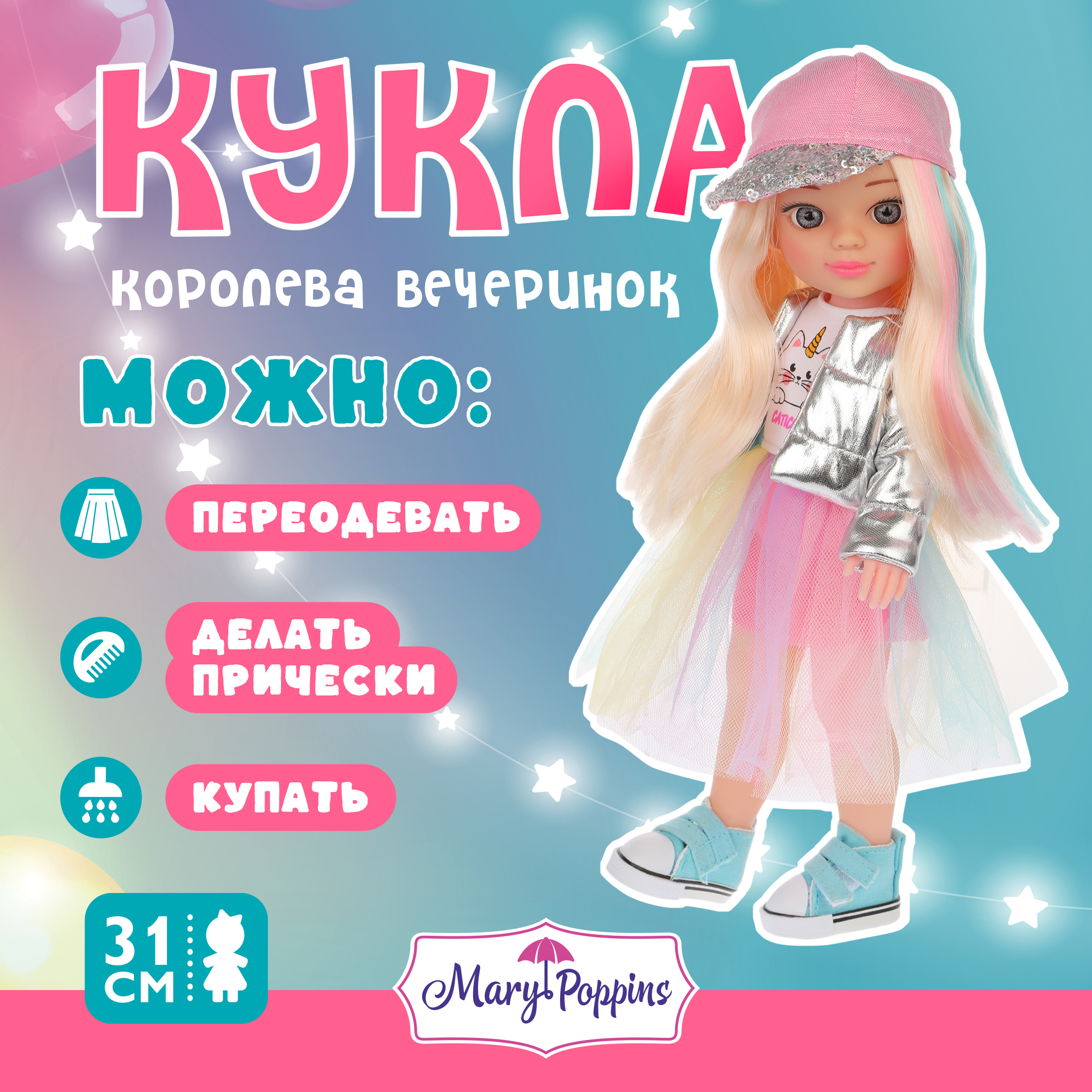 Кукла для девочки Mary Poppins Модные истории королева вечеринок 31 см 451348 - фото 1