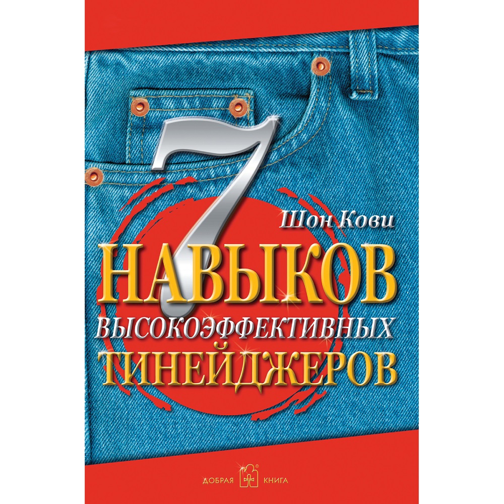 Шон Кови / Добрая книга / 7 навыков высокоэффективных тинейджеров - фото 1