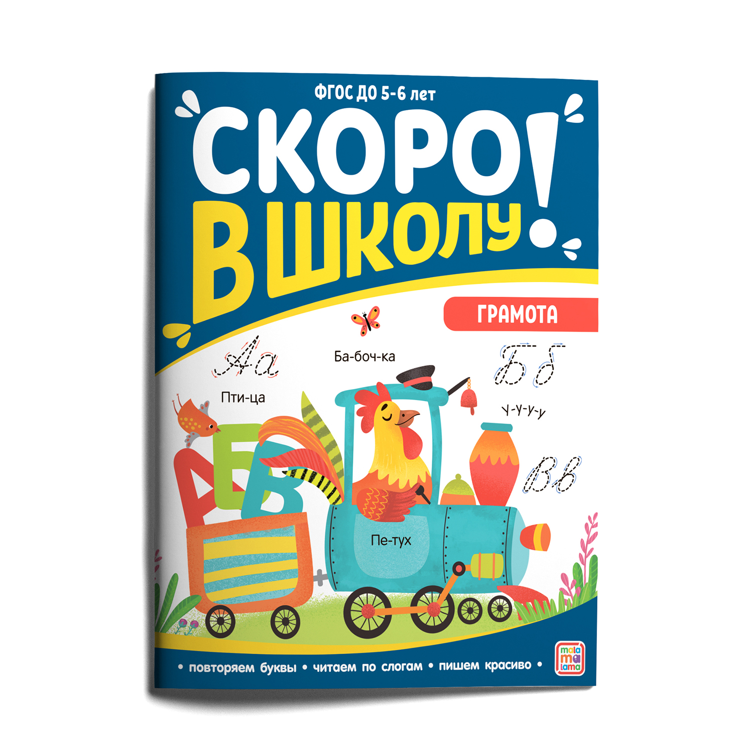 Книга Скоро в школу Грамота