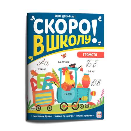 Книга Скоро в школу Грамота