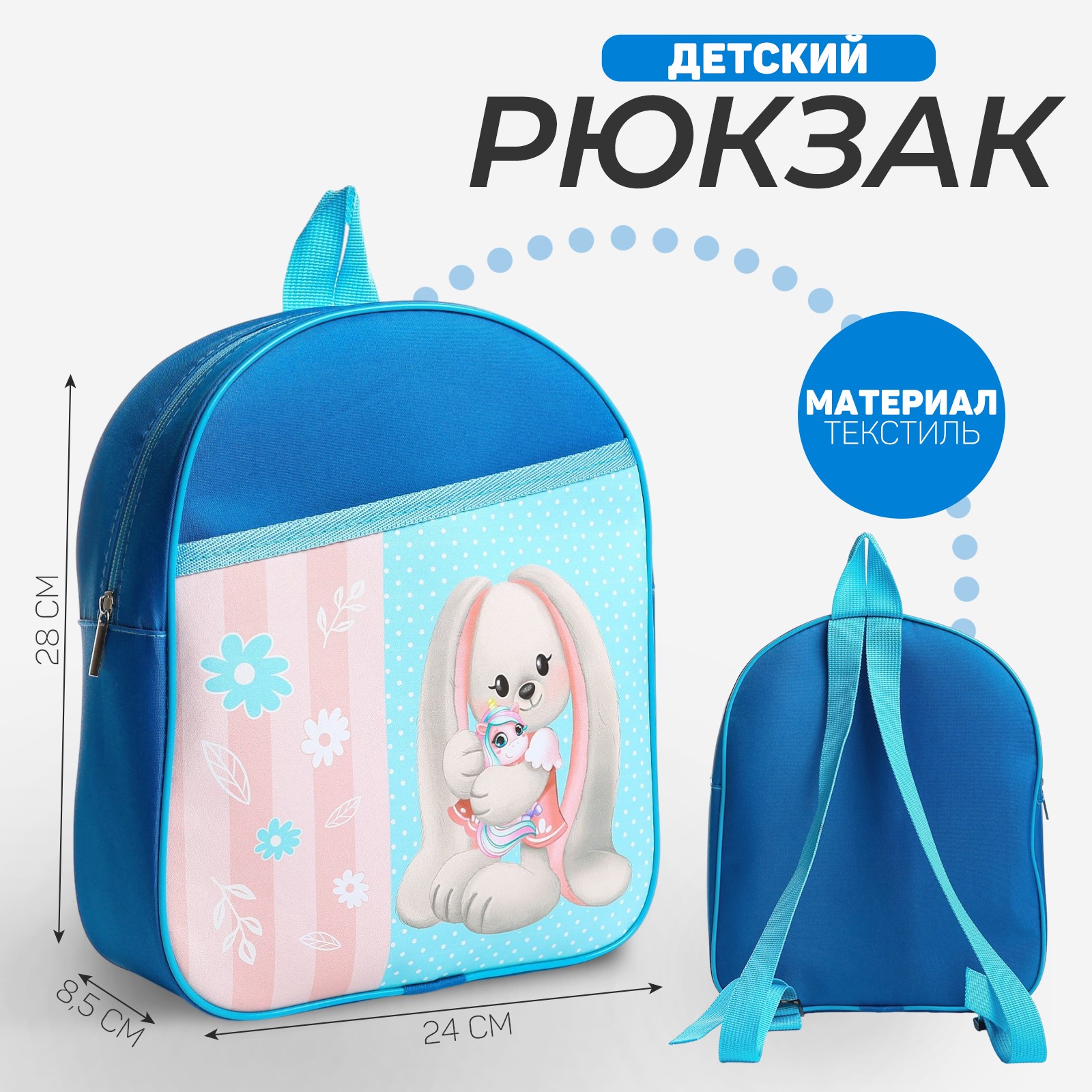 Рюкзак детский NAZAMOK «Зайчик с игрушкой» 24*28*8.5 см - фото 1