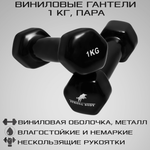 Гантели виниловые STRONG BODY 1 кг 2 шт