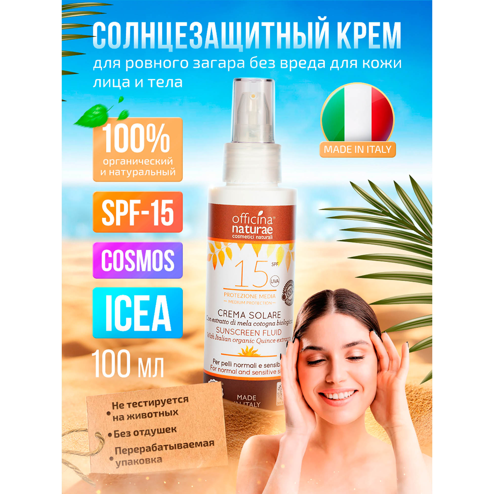 Солнцезащитный крем-флюид Officina Naturae органический SPF 15 в флаконе из биопластика - фото 2