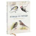 Книга Эксмо Птицы в городе Где найти и как узнать