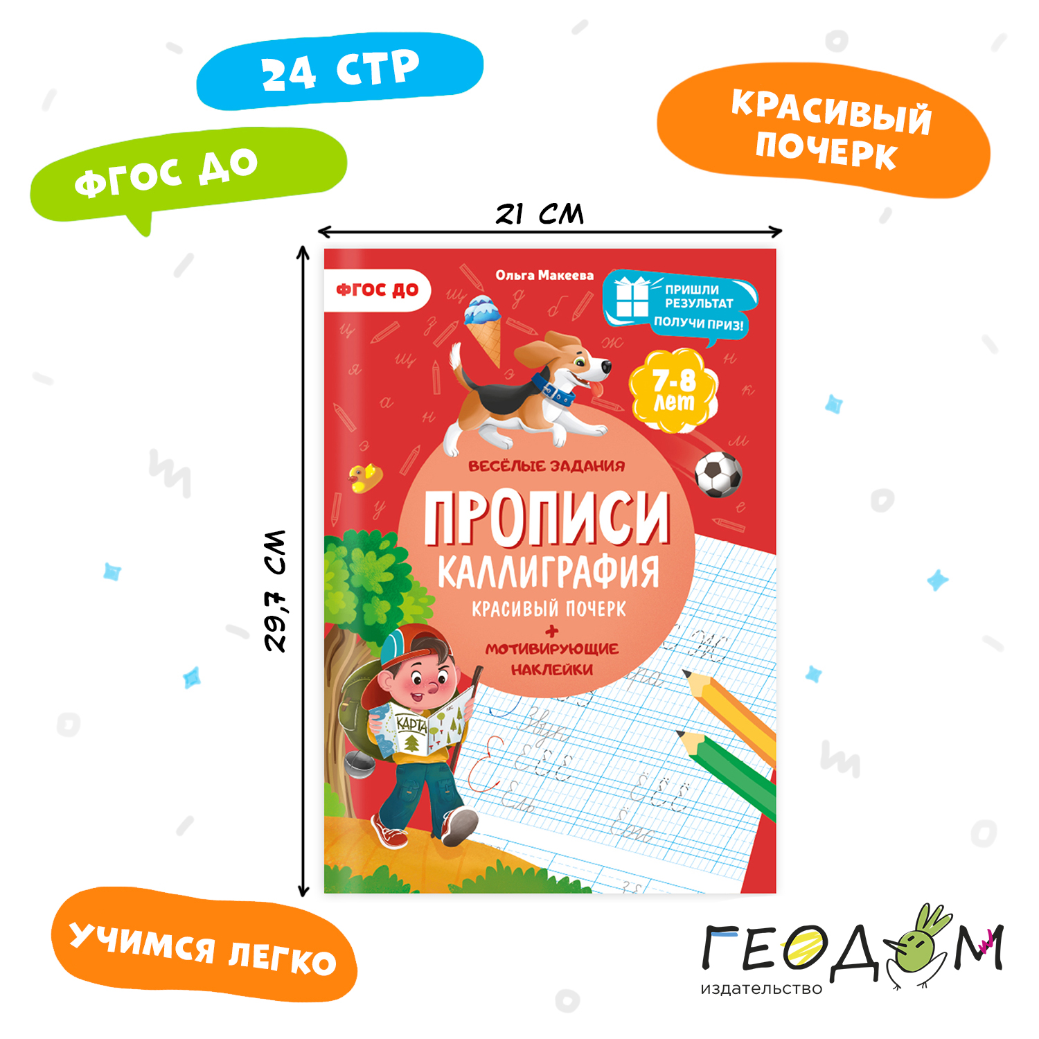 Прописи с наклейками ГЕОДОМ Учимся весело Каллиграфия Красивый почерк.  купить по цене 359 ₽ в интернет-магазине Детский мир