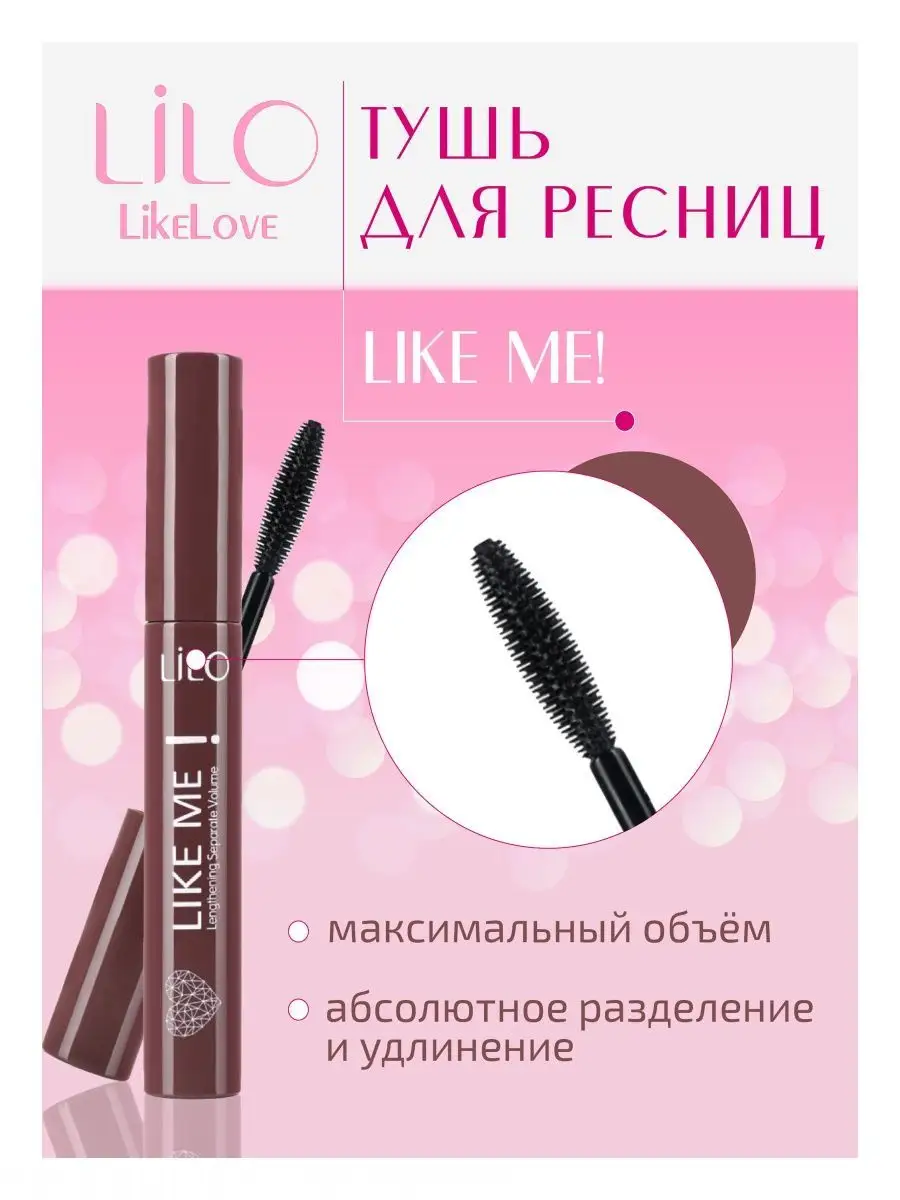 Тушь для ресниц LiLo Like Me lengthening separate volume черная объем и удлинение - фото 1