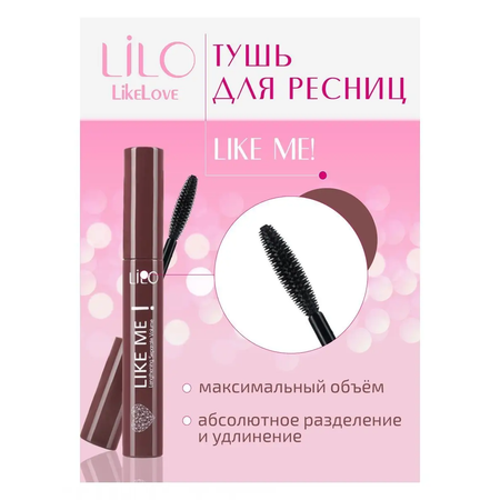 Тушь для ресниц LiLo Like Me lengthening separate volume черная объем и удлинение